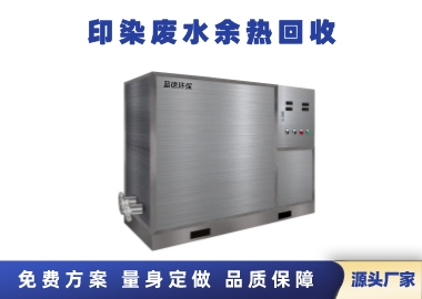 印染高温废水余热回收